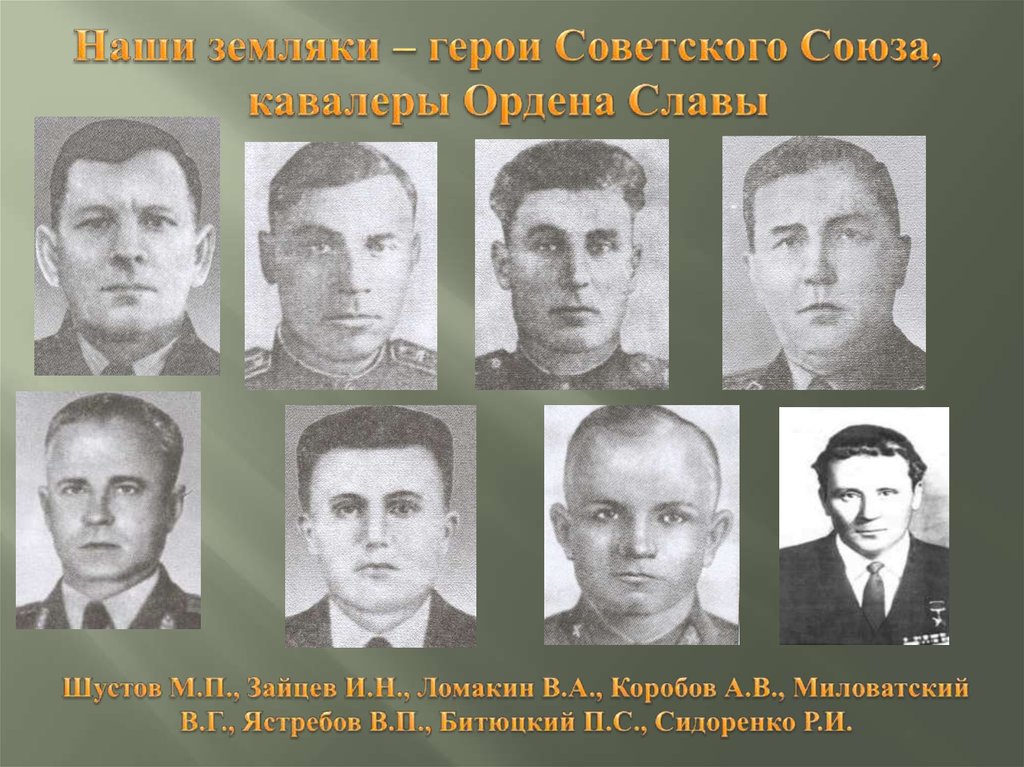 Наши земляки – герои Советского Союза, кавалеры Ордена Славы