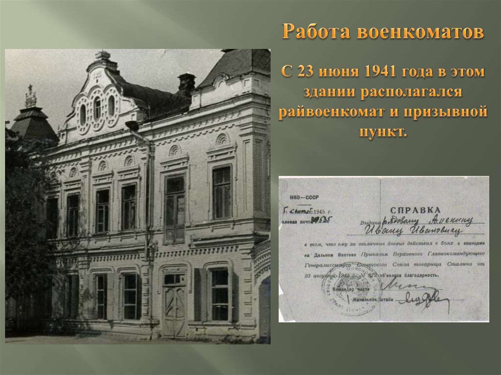 Работа военкоматов С 23 июня 1941 года в этом здании располагался райвоенкомат и призывной пункт.