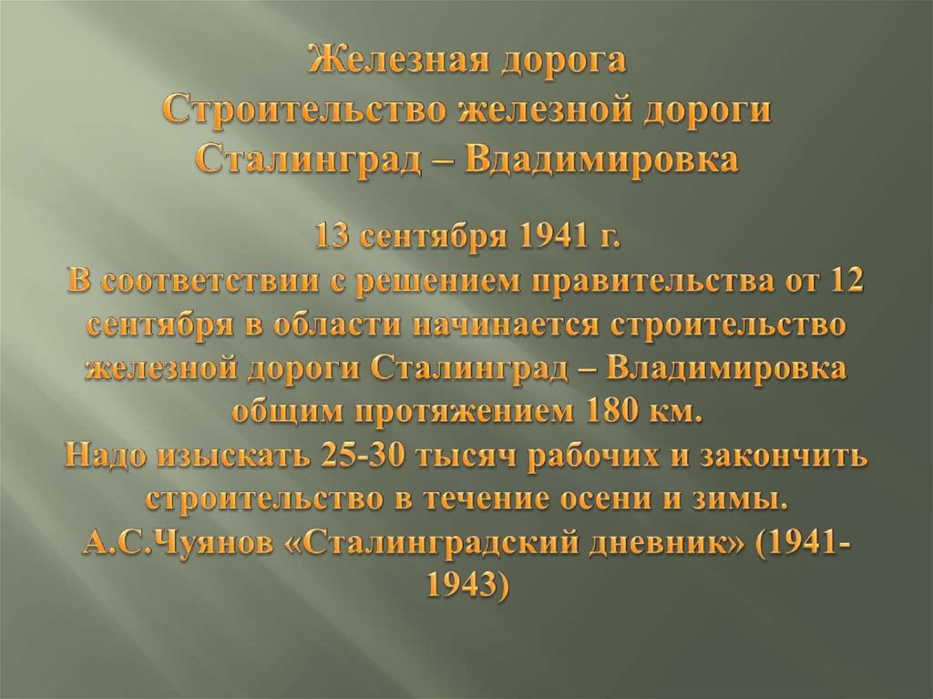 Железная дорога Строительство железной дороги Сталинград – Вдадимировка 13 сентября 1941 г. В соответствии с решением