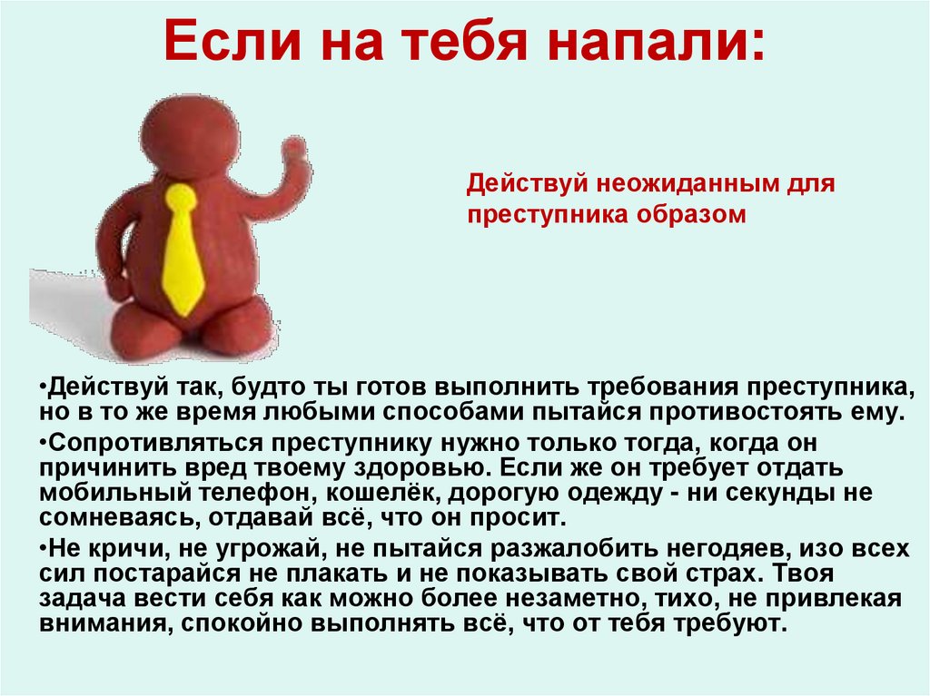 Не обращать внимание или внимания. Если на тебя напали. Напали что делать. Что делать когда на тебя напали. Что делать если на тебя нападают.