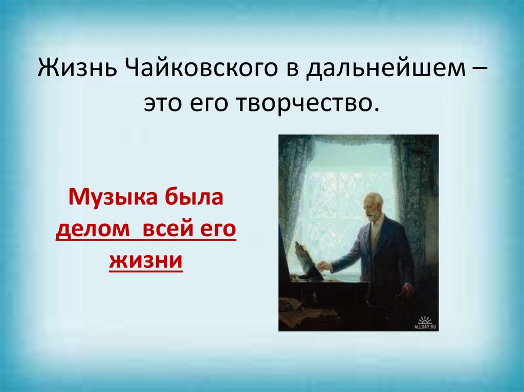 Жизненный и творческий путь чайковского презентация