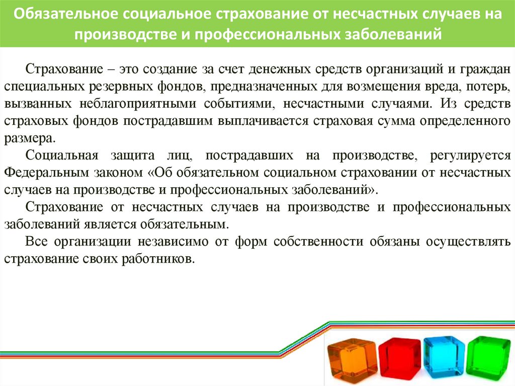 Социальное страхование от несчастных случаев на производстве. Обязательное страхование от несчастного случая на производстве. Основные принципы страхования от несчастных случаев на производстве. Социальное страхование от несчастного случая на производстве.