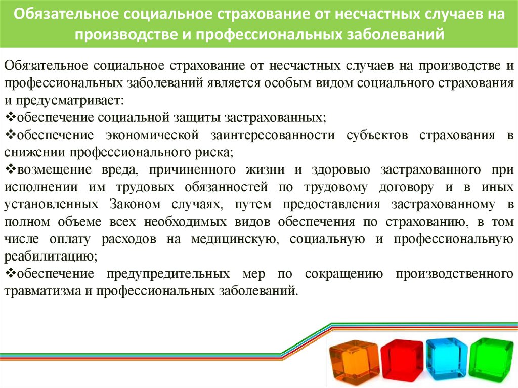 Обязательному социальному страхованию профессиональных заболеваний