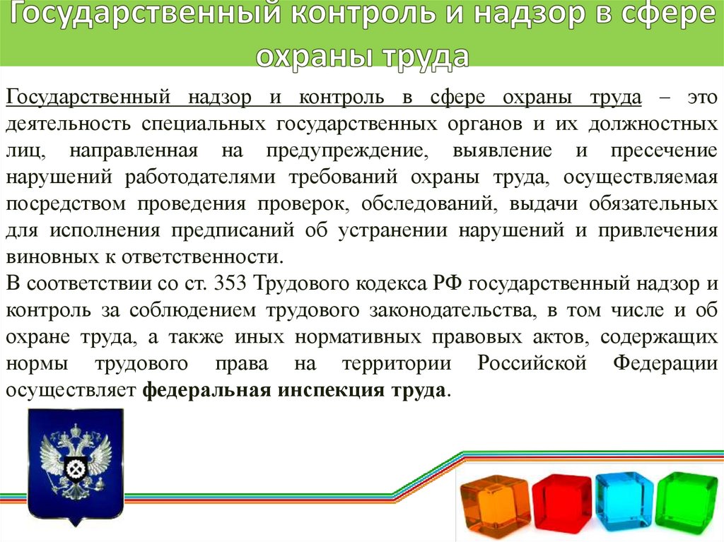 Применение тн. Государственный контроль и надзор в сфере охраны труда.