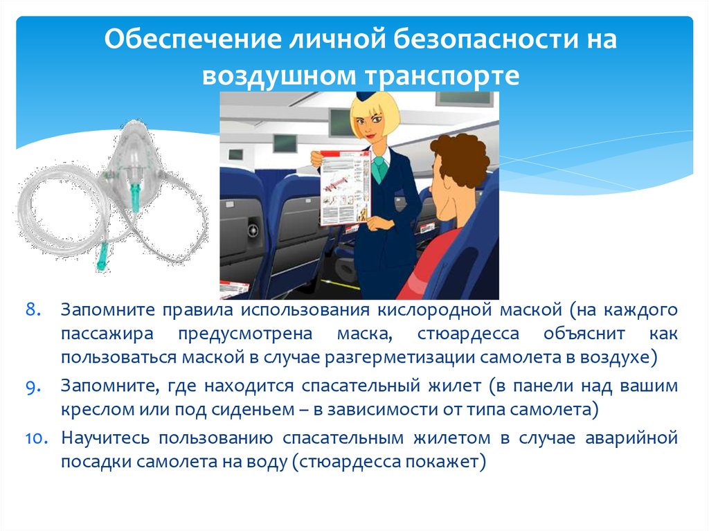 Где находится безопасность. Безопасность на авиационном транспорте. Обеспечение безопасности на воздушном транспорте. Обеспечение личной безопасности на воздушном транспорте. Обеспечение безопасности на авиатранспорте.