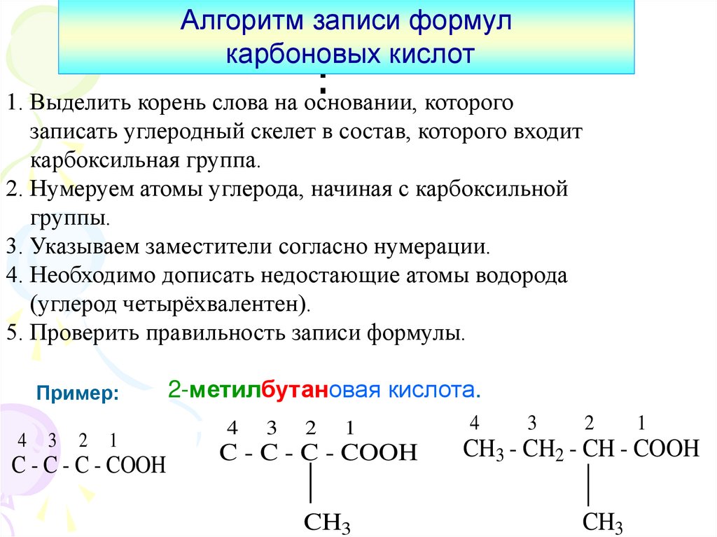 10 атомов углерода формула. Карбоновые кислоты с 4 атомами углерода. Карбоновая кислота формула химическая. Карбоновая кислота с 5 атомами углерода. Углеродный скелет карбоновых кислот.