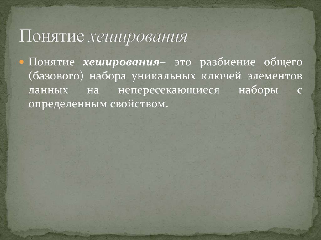 Понятие хеширования