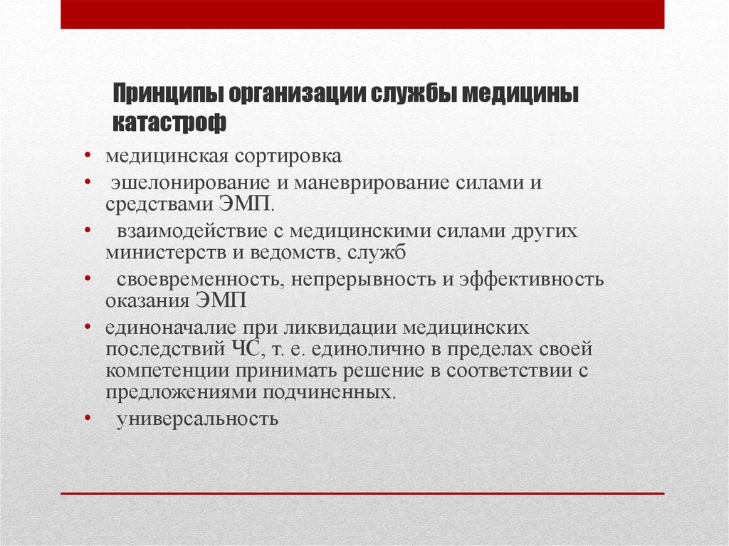 Организация службы. Принципы организации и задачи медицины катастроф. Принципы организации хирургической службы. Принципы организации службы медицины катастроф. Принципы формирования службы медицины катастроф.