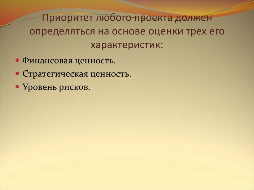 Приоритетность проектов должна определяться