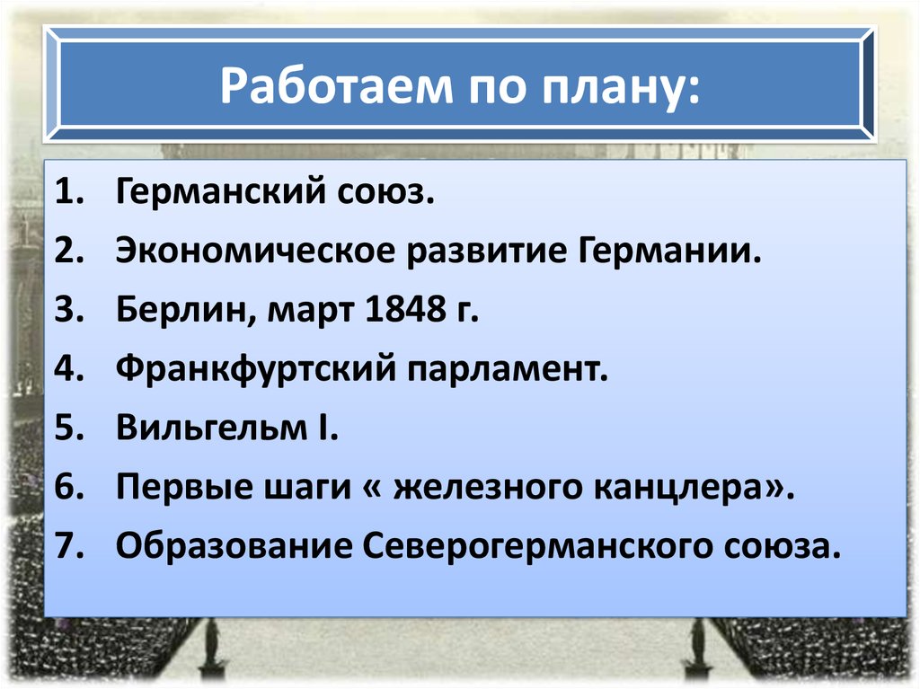 Германия на пути к единству презентация 9 класс