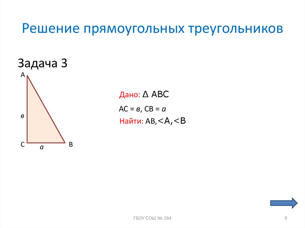 Решить прямоугольный