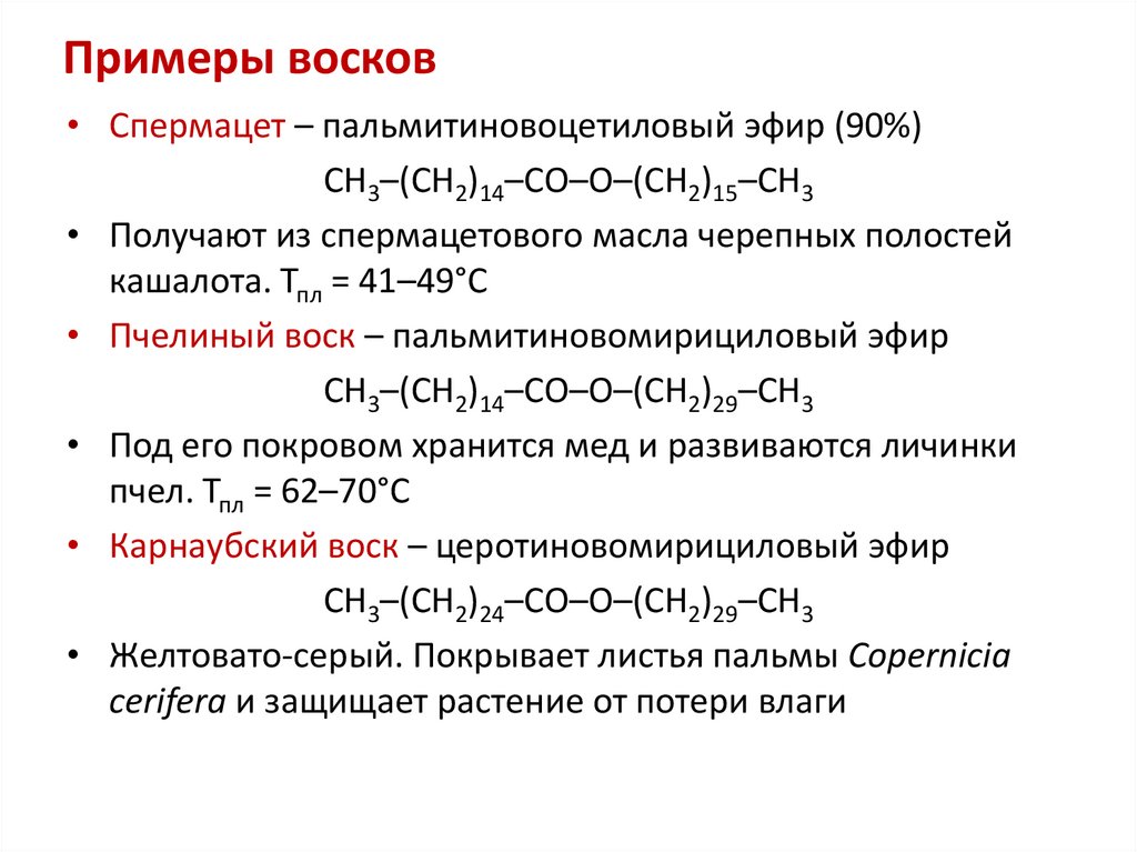 Примеры восков