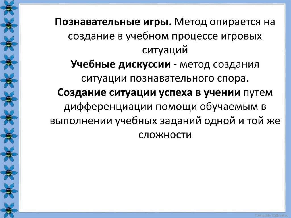 Игра как средство обучения. Метод познавательных игр. Метод создания игровых ситуаций. Метод познавательных игр основан на. Познавательные игры метод обучения.