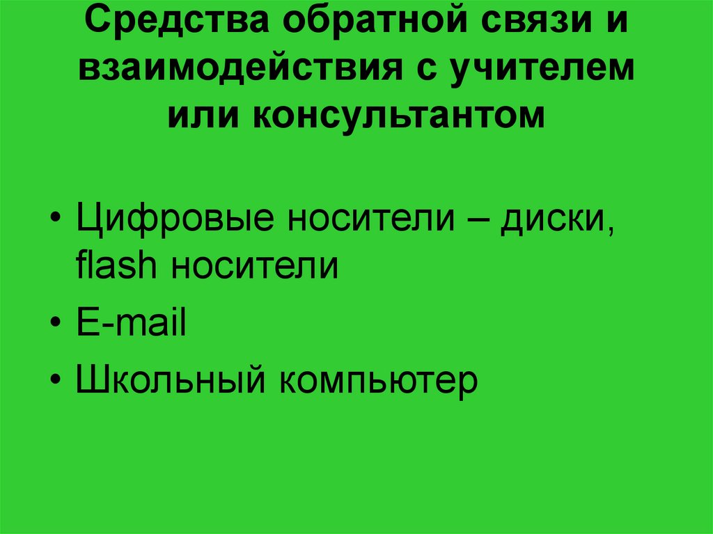 Средства обратной связи и взаимодействия с учителем или консультантом