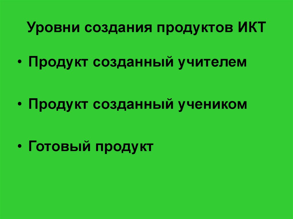 Уровни создания. ИКТ продукты это. Программные продукты ИКТ. Продукт по ИКТ. ИКТ полезные продукты.