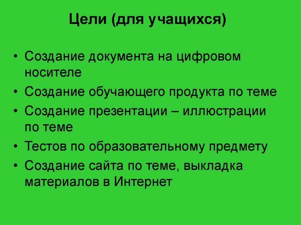 Цели (для учащихся)