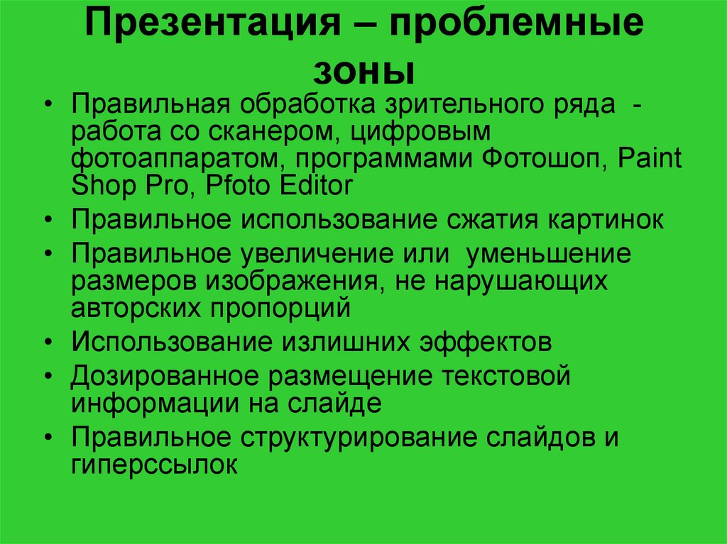 Презентация – проблемные зоны