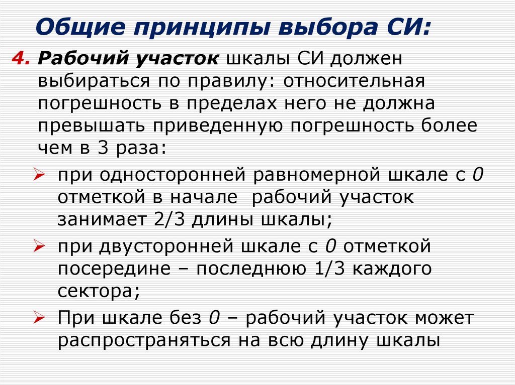 Выберите принципы. Общие принципы выбора си. Перечислите Общие принципы выбора си. Основные принципы выбора средств измерений. Принципы выбора и сочетания программ.