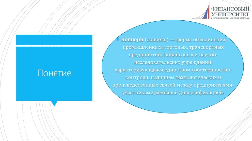 Термин концерн. Концерн понятие. Концерн термин. Участники концерна объединяют. Горизонтальные концерны.