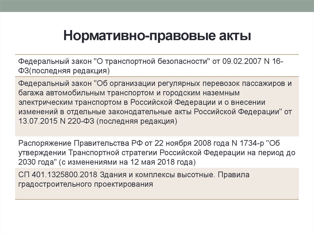 Нормативно-правовые акты