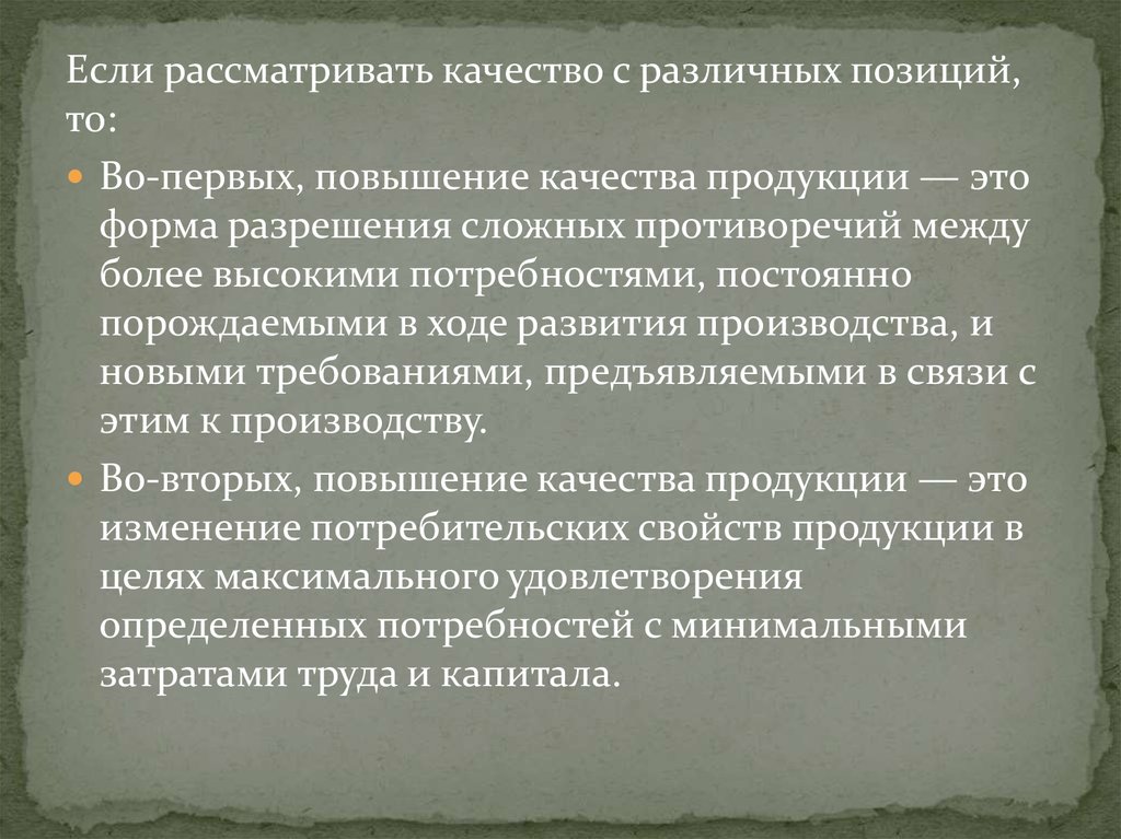 Приводит к улучшению качества. Качество может рассматриваться как.