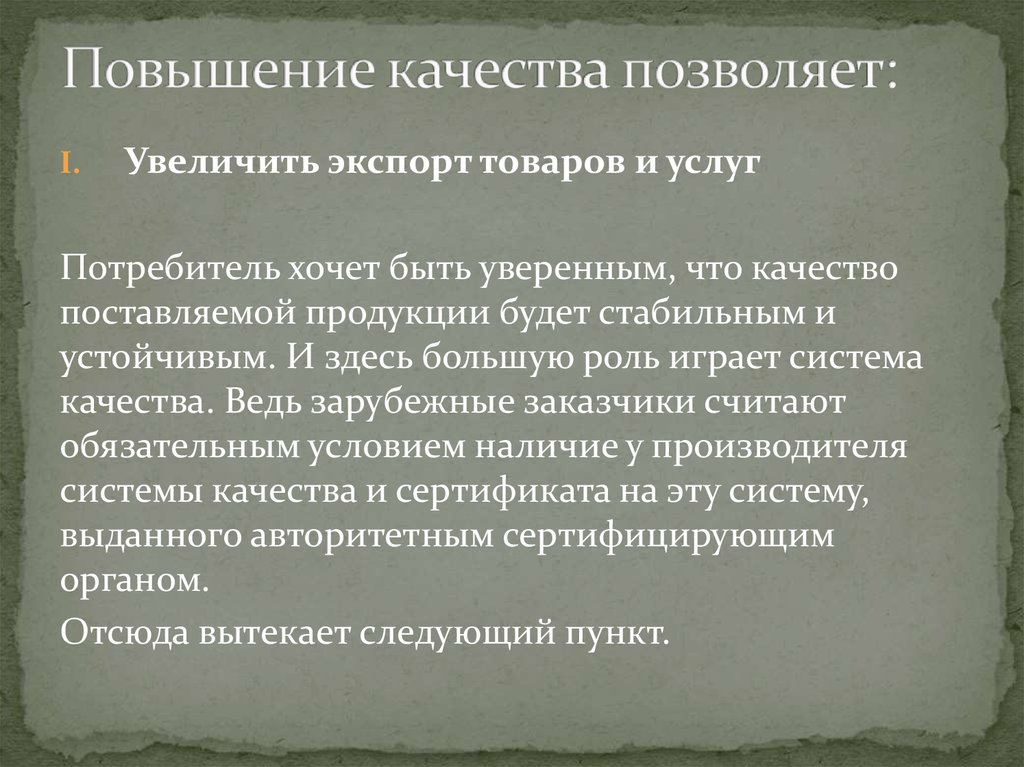 Установленное качество. Значение повышения качества для потребителя. Сущность и значение повышения качества продукции. Значение повышения качества для производителя и потребителя. Как повысить экспорт.