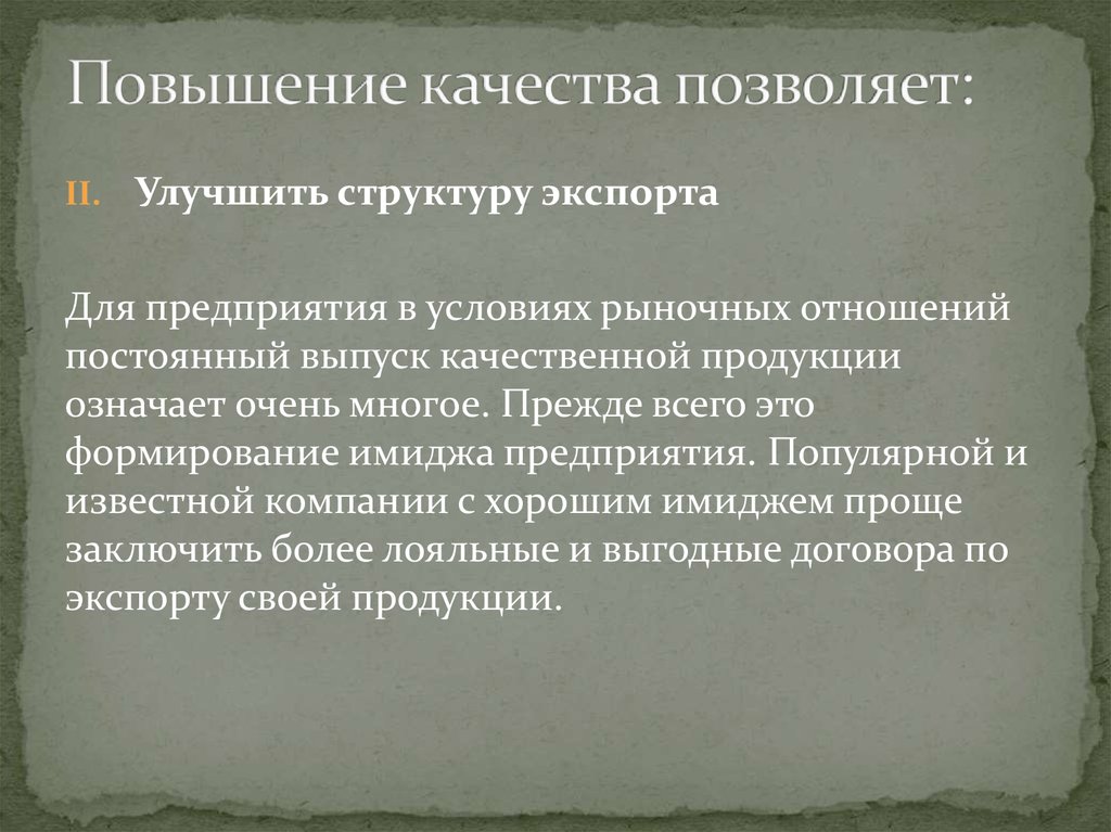 Увеличение качества. Условия для повышения качества продукции. Повышение качества продукции позволяет. Значение повышения качества. Сущность повышения качества продукции.