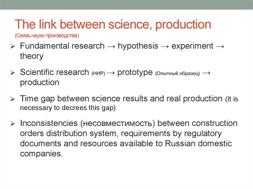 The link between science, production (Связь науки производства)