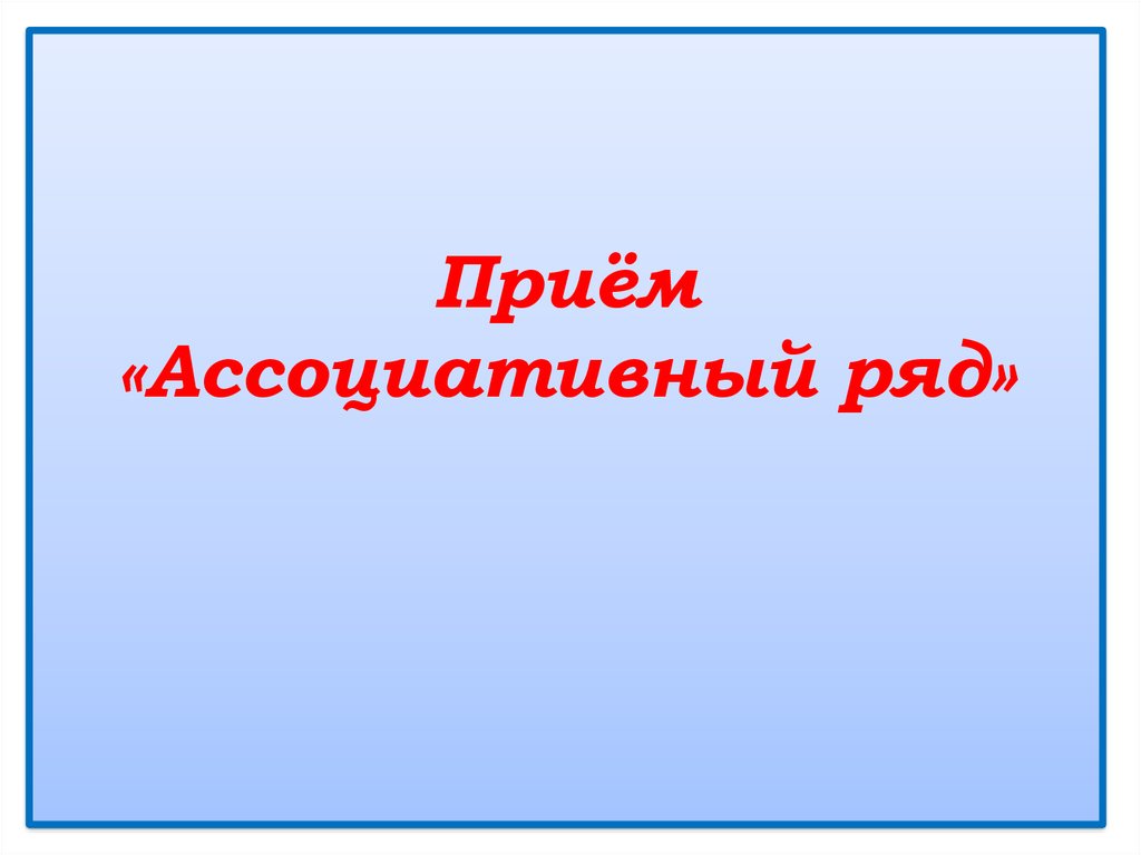 Ассоциативный ряд. Прием ассоциативный ряд. Ассоциациативный ряд с Дагестаном. Ломбард ассоциациативный ряд.