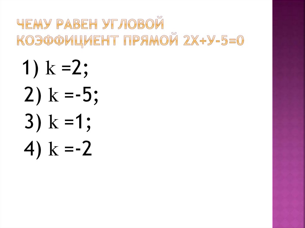 Чему равен угловой. Угловой коэффициент прямой у=3-5х равен. Угловой коэффициент прямой 2у+5х-1=0. Чему равен угловой коэффициент прямой. Угловой коэффициент прямой равен 1.