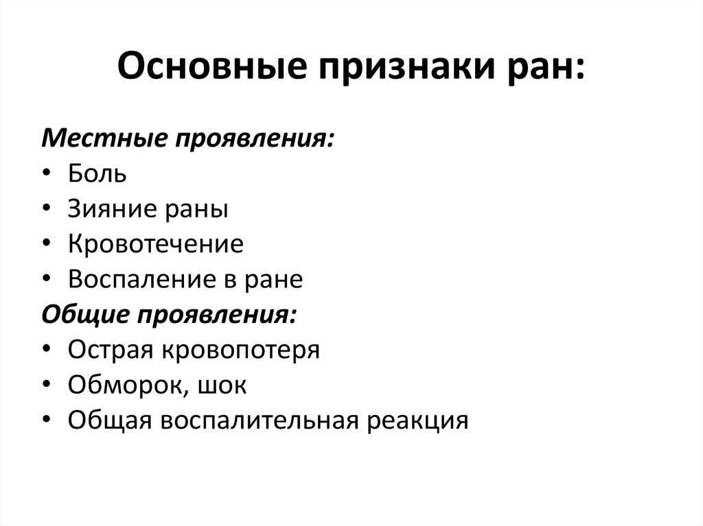 Признаки раны. Перечислите симптомы раны. Местная симптоматика РАН. Назовите клинические симптомы раны. Общие признаки ранений.