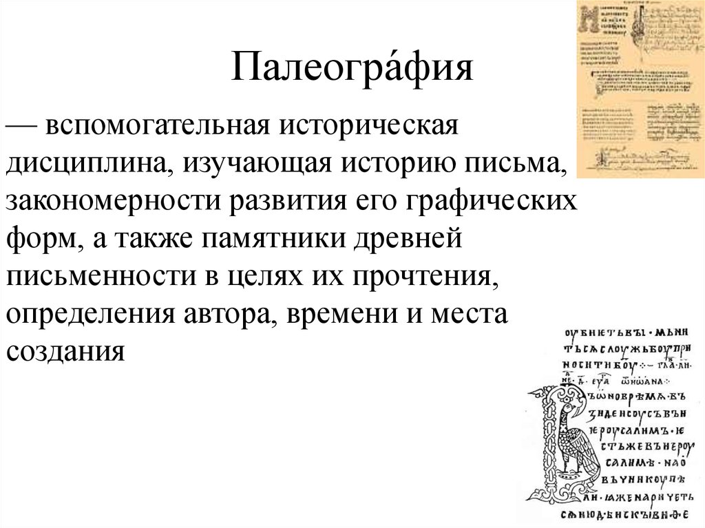 Историческая дисциплина изучающая историю исторической науки это. Палеография – вспомогательная историческая дисциплина, изучающая…. Палеография. Историческая дисциплина палеография. Палеография как вспомогательная историческая дисциплина.