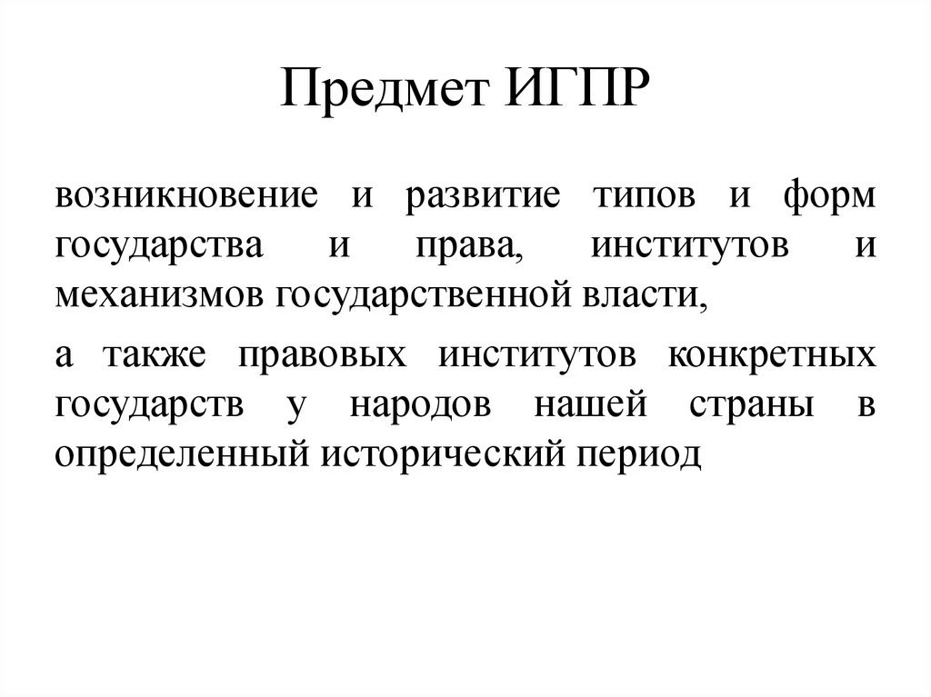 Объект истории. Предмет ИГПР. Предмет истории государства и права. Объект истории государства и права. Объект ИГПР.