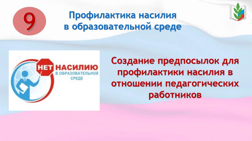 Профилактика насилия медицинских организациях тестирование. Насилие в образовательной среде. Профилактика насилия в образовании. Третичная профилактика насилия в образовательной среде. Выявление и профилактика насилия в образовательной среде..