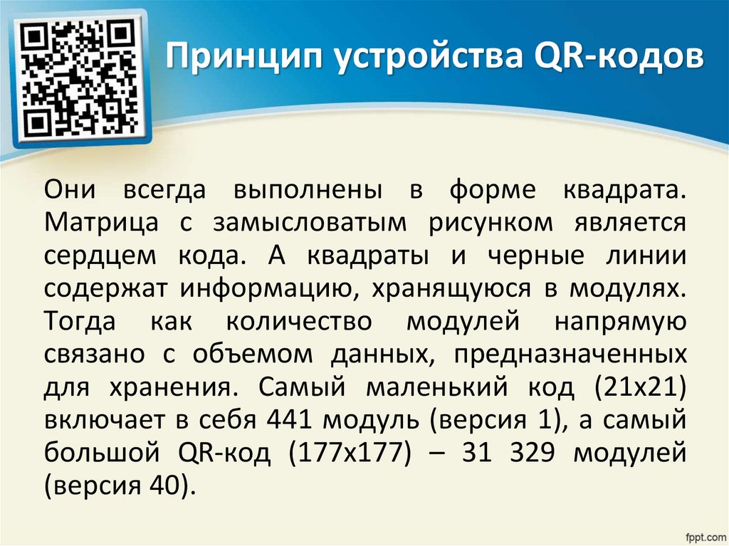 Презентация на тему qr коды их создание и применение