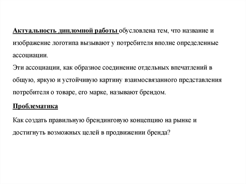 Образец актуальности в дипломной работе