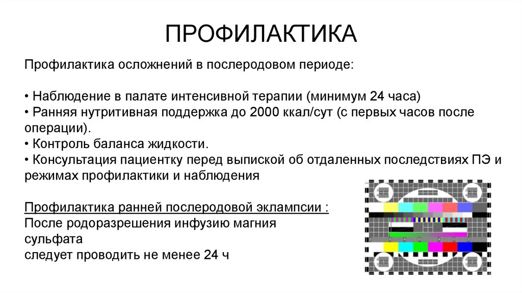 Профилактика послеродовых осложнений. Осложнения послеродового периода. Гипертензивные осложнения в послеродовом периоде. Осложнение послеродовом периоде отдаленные.