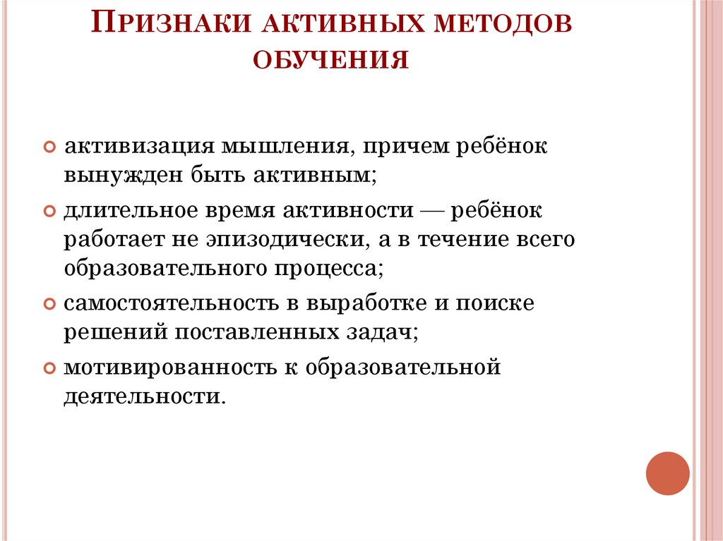 Активные признаки. Признаки активных методов обучения. Признаки активного метода обучения. Признаки Активы методов обучения. Перечислите признаки активных методов обучения..