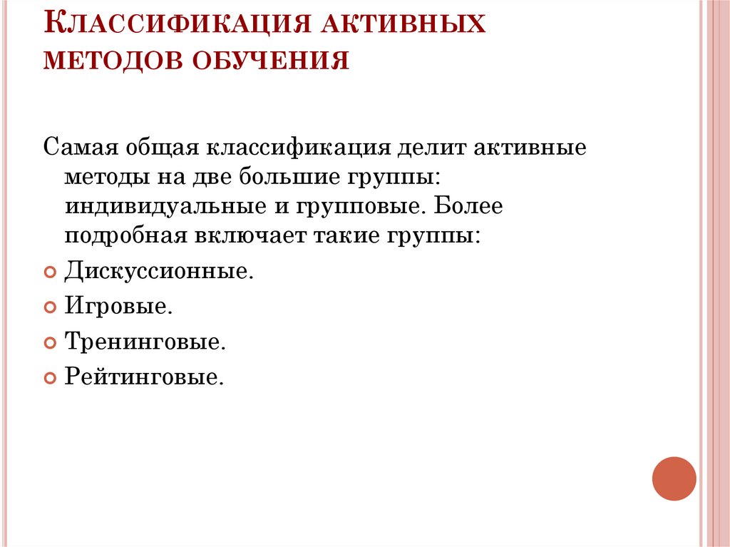 Классификация активностей. Классификация активных методов обучения. Методы активного социально-психологического обучения. Понятие о методах активного социально-психологического обучения. 2. Классификация активных методов обучения: Яремчук.