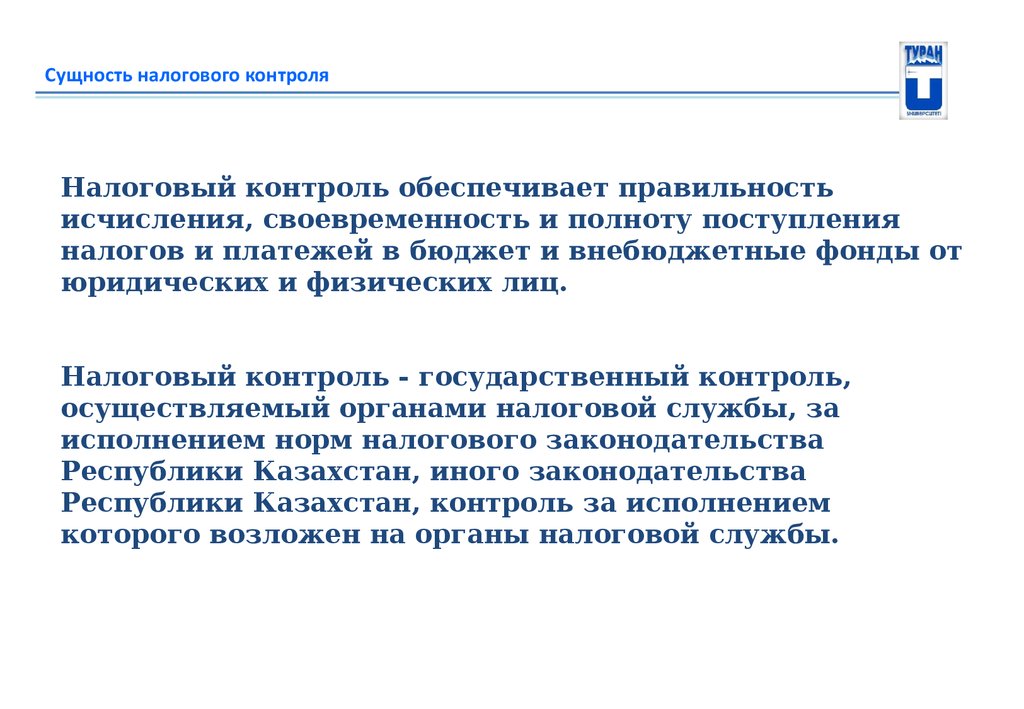 Своевременный контроль. Сущность налогового контроля. Содержание налогового механизма. Сущность налогового контроля заключается в. Сущность налогового мониторинга.