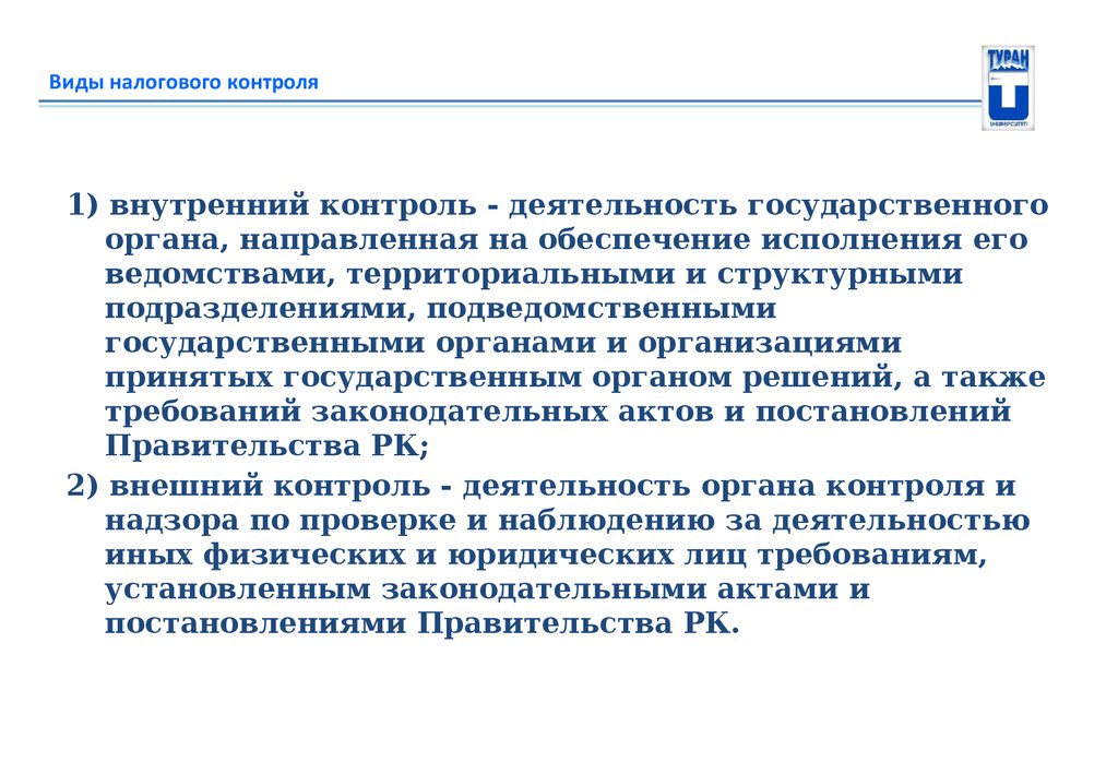 Внутренний контроль деятельности. Виды налогового контроля. Формы и виды налогового контроля. Классификация видов налогового контроля. Виды контроля налоговых органов.