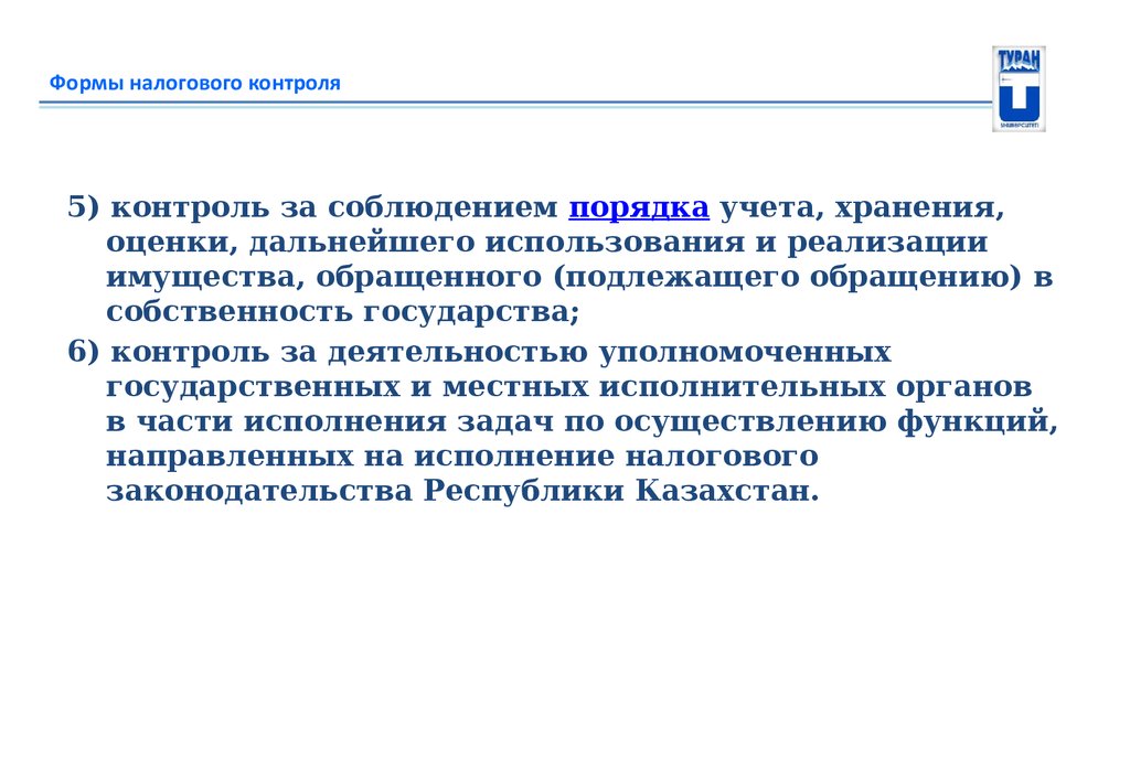 Налоговый механизм. Содержание налогового механизма. Текущий налоговый контроль. Фискальная форма. Механизм налогового мониторинга.