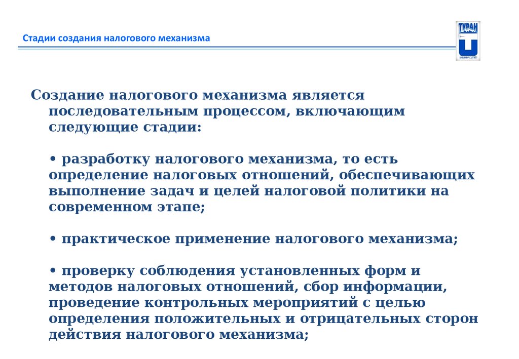 Налоговый механизм. Стадии налогового механизма. Содержание налогового механизма. Налоговый механизм является. Этапы построения отношений.