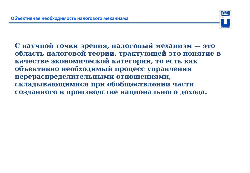 Объективная необходимость налогового механизма