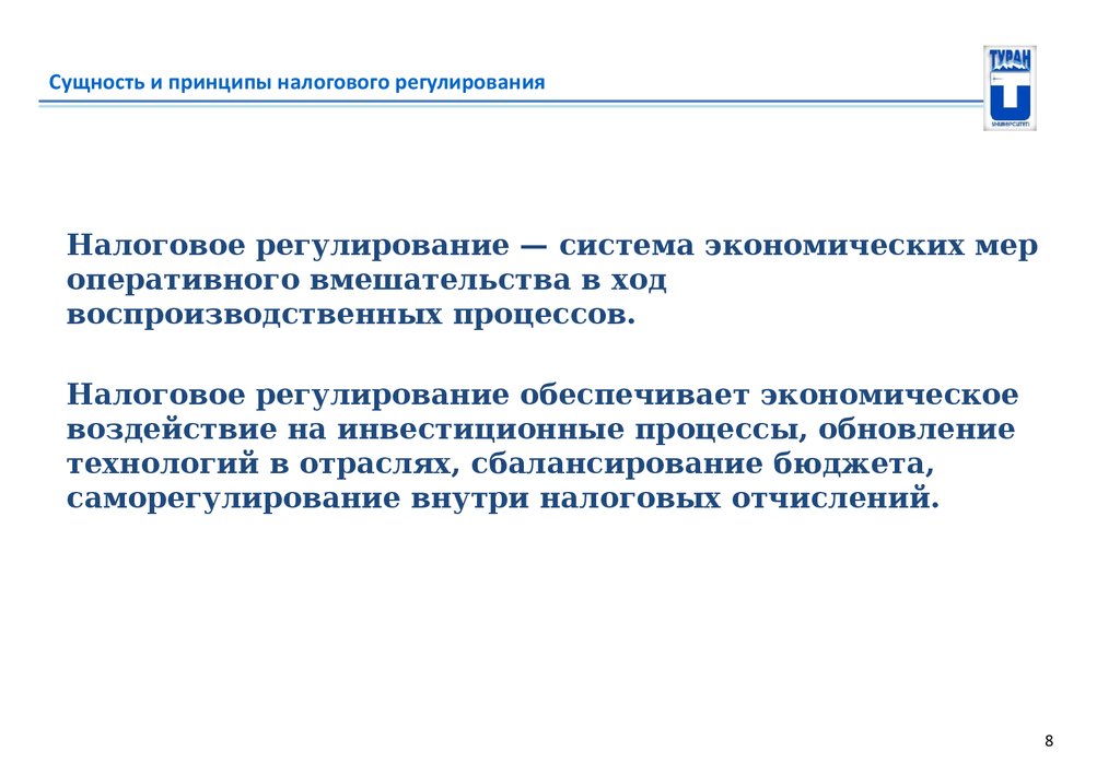 Сущность регулирования. Цели налогового регулирования. Основные задачи налогового регулирования. Налоговое регулирование оказывает влияние на. Принцип регулирования налогов.