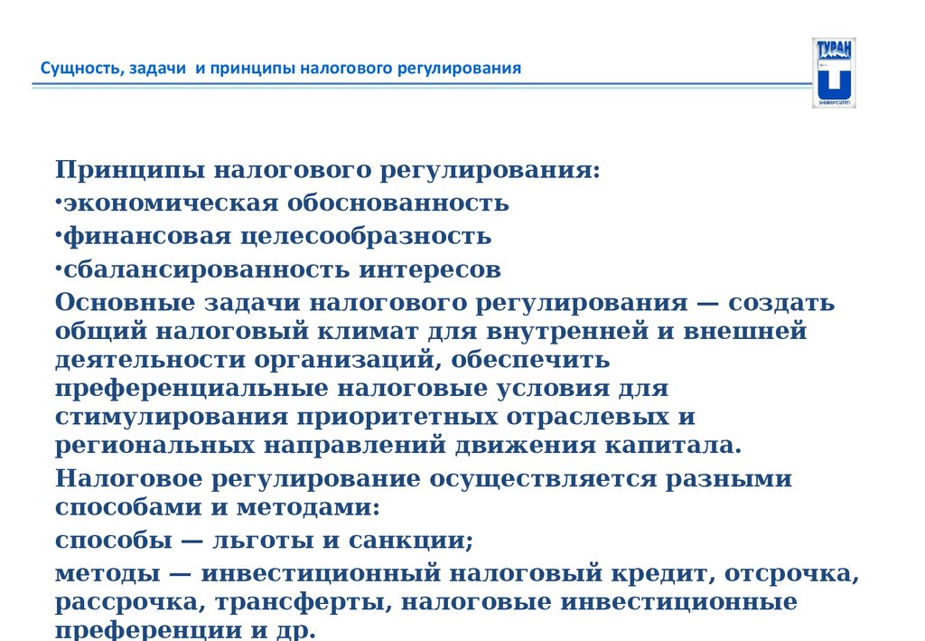 Сущность задачи. Основные задачи налогового регулирования. Цели налогового регулирования. Задачи государственного налогового регулирования. Задачи налогового регулирования экономики.