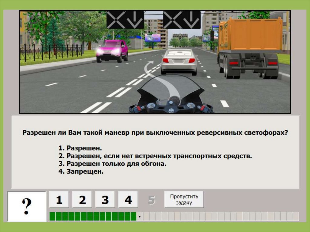 Можно перестроиться на соседнюю полосу. Разрешен ли вам такой маневр при включенных реверсивных светофорах. Можно ли перестроиться на соседнюю полосу. Можно ли вам перестроиться на соседнюю полосу