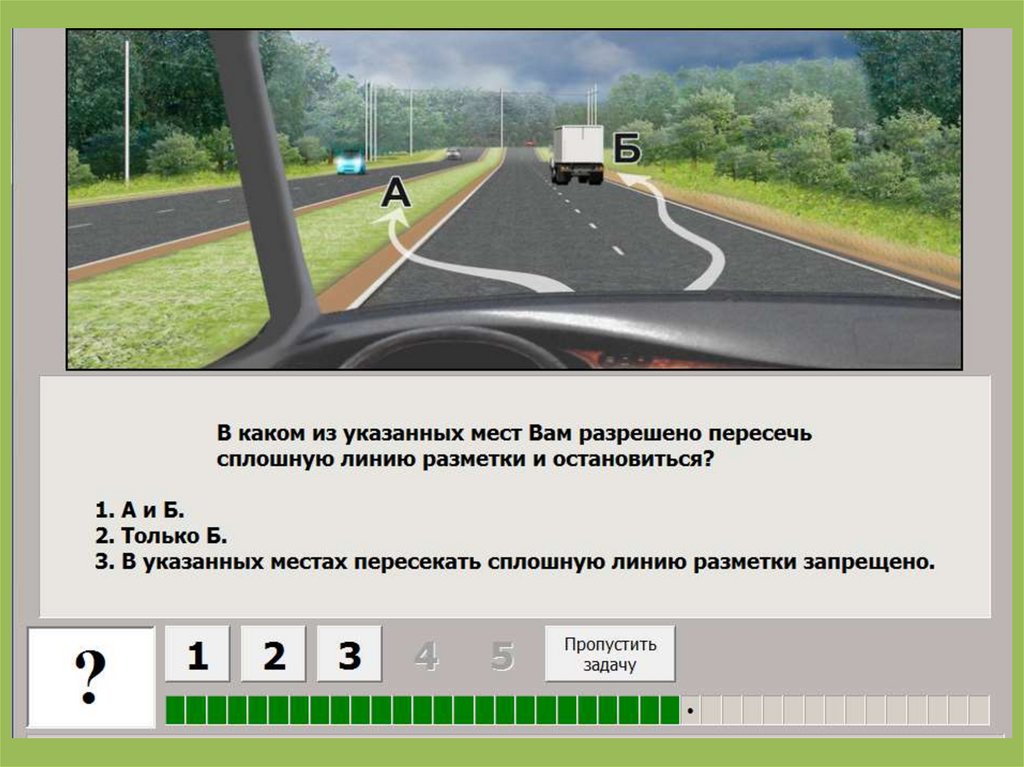 В каком случае разрешено. Пересекать сплошную линию разметки. Разрешено пересечь сплошную линию разметки и остановиться. Резрешается персика сплошную линию разметки. Разрешено ли пересекать сплошную линию разметки.