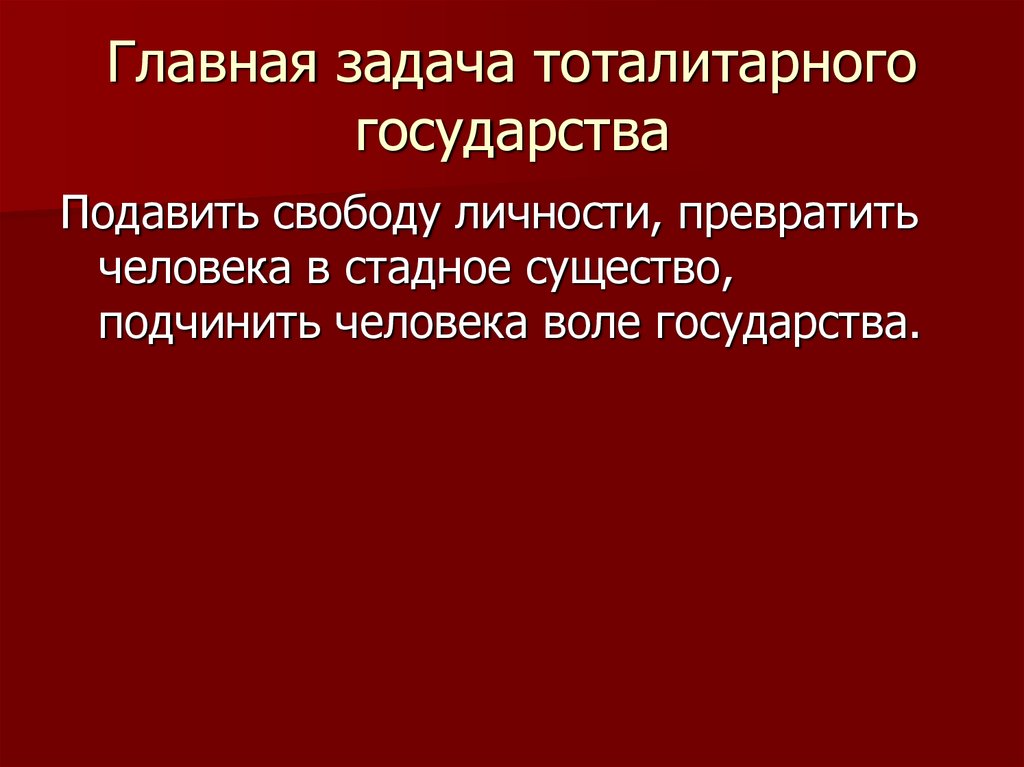 Воля государства. Цели и задачи тоталитаризма. Плюсы и минусы тоталитаризма.