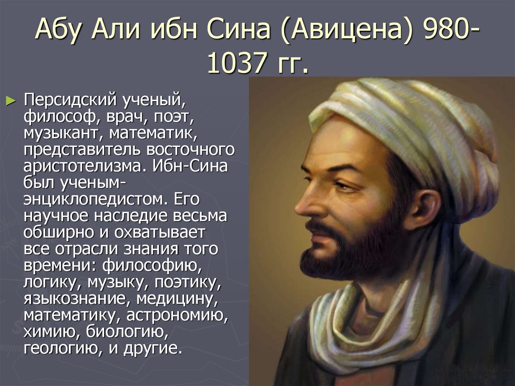 Алю аб. Абу Али ибн сина. Абу Али ибн сина 980 1037. Абу Али ибн сина (980-1037 г.г.). Абу Али Хусейн ибн Абдаллах ибн сина.